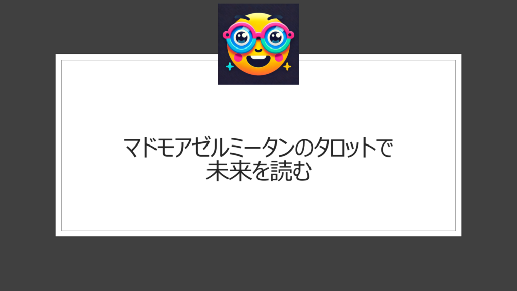 マドモアゼルミータンのタロット占いが人気！未来を読む能力が注目