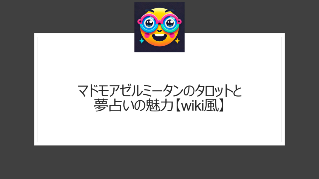 マドモアゼルミータンのwiki風経歴にプロフィール！タロットと夢占いが人気