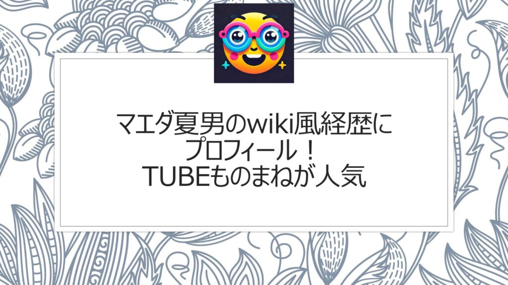 マエダ夏男のwiki風経歴にプロフィール！TUBEものまねが人気