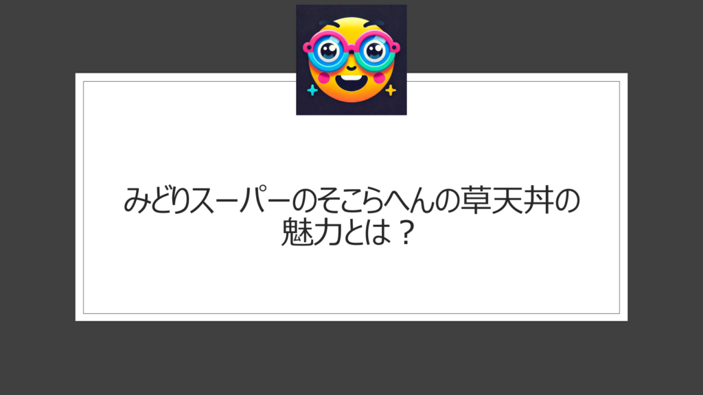 みどりスーパーのそこらへんの草天丼はおいしい？確実な購入方法などまとめ