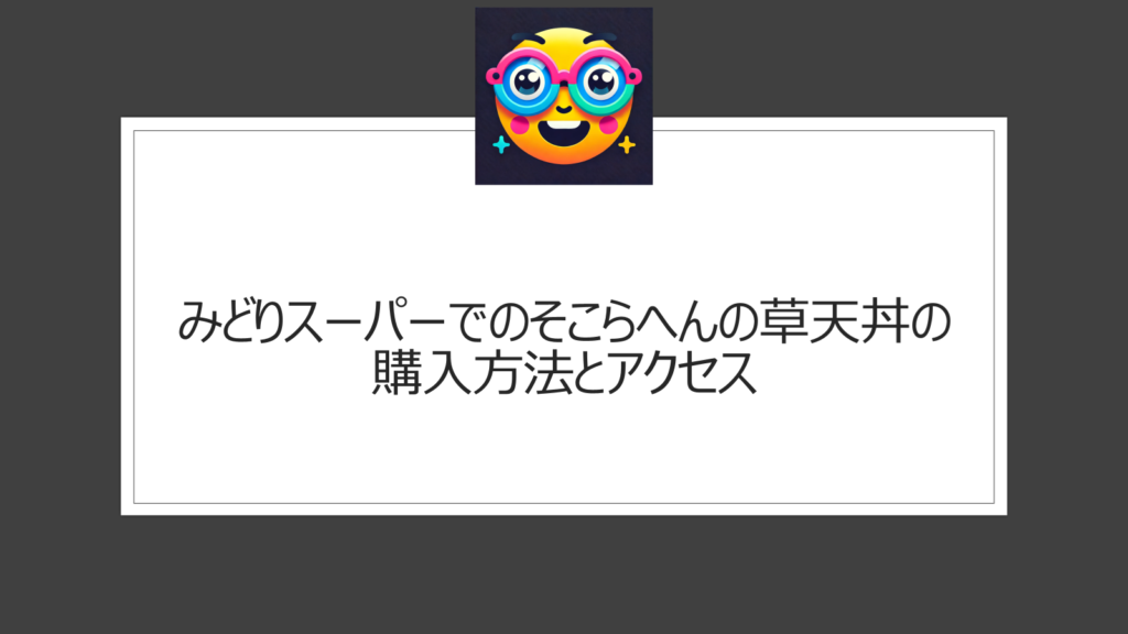 みどりスーパーのそこらへんの草天丼はおいしい？確実な購入方法などまとめ