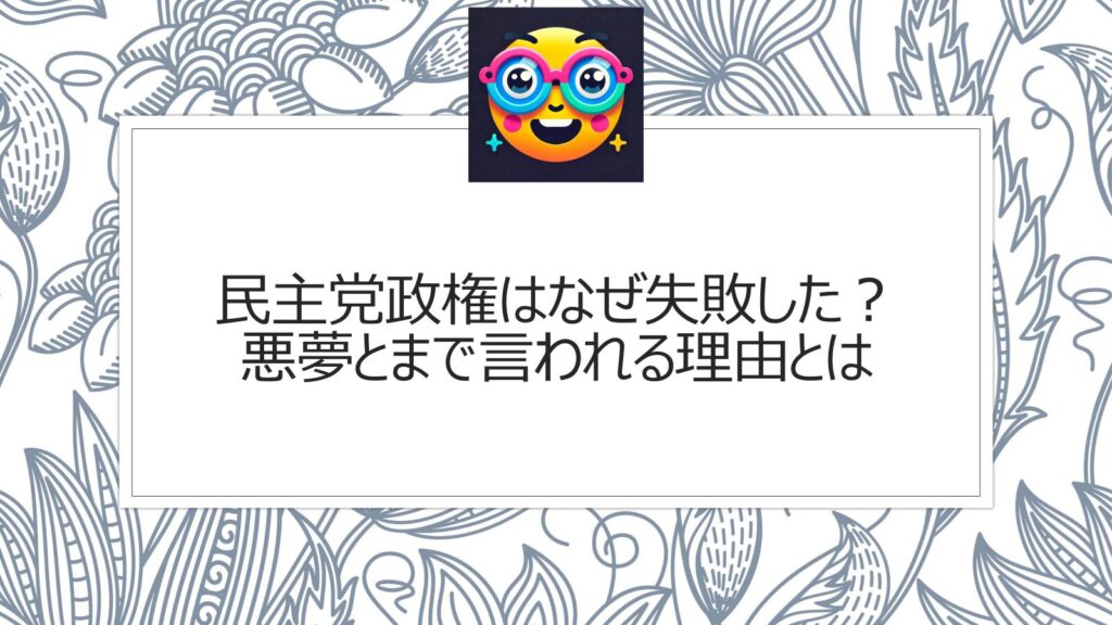 民主党政権はなぜ失敗した？悪夢とまで言われる理由とは