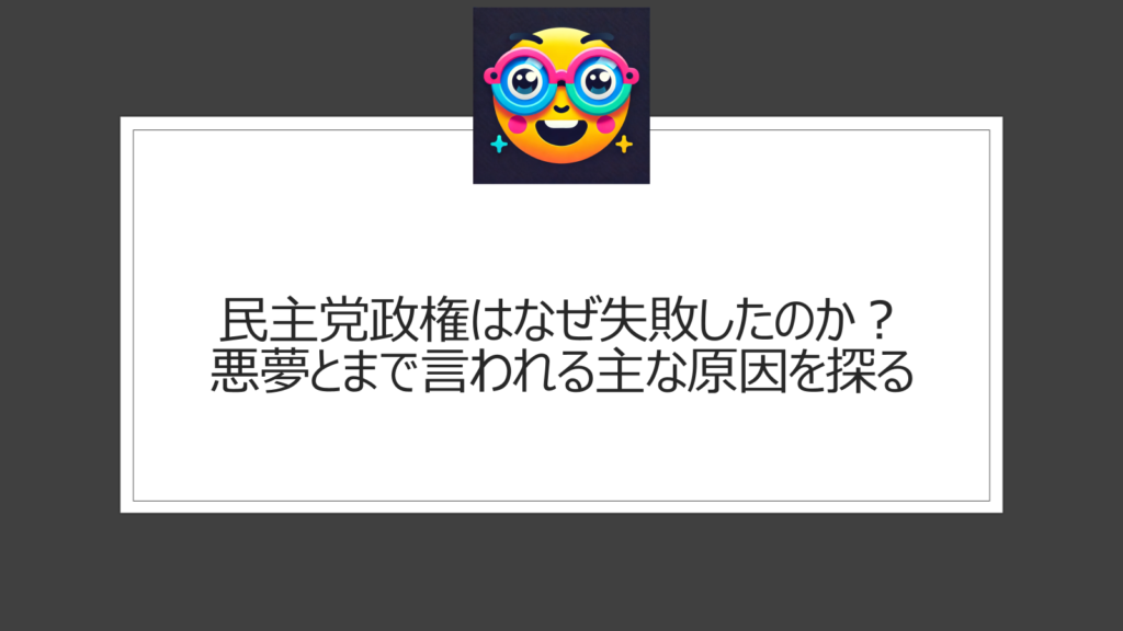 民主党政権はなぜ失敗した？悪夢とまで言われる理由とは