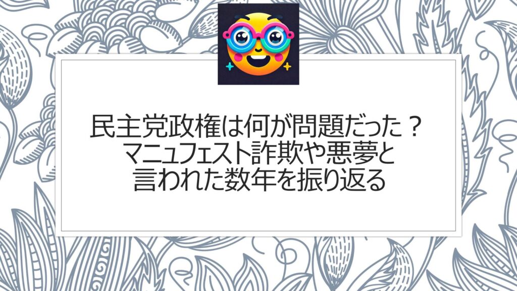 民主党政権は何が問題だった？マニュフェスト詐欺や悪夢と言われた数年を振り返る