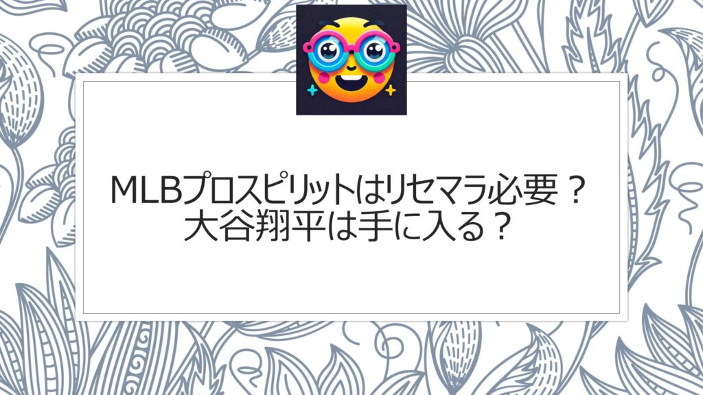 MLBプロスピリットはリセマラ必要？大谷翔平は手に入る？