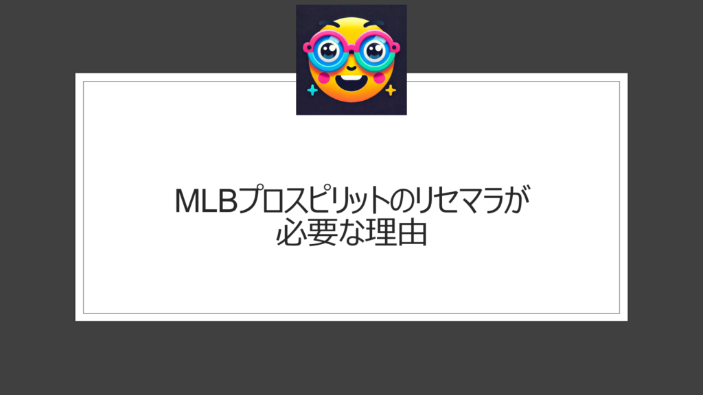 MLBプロスピリットはリセマラ必要？大谷翔平は手に入る？