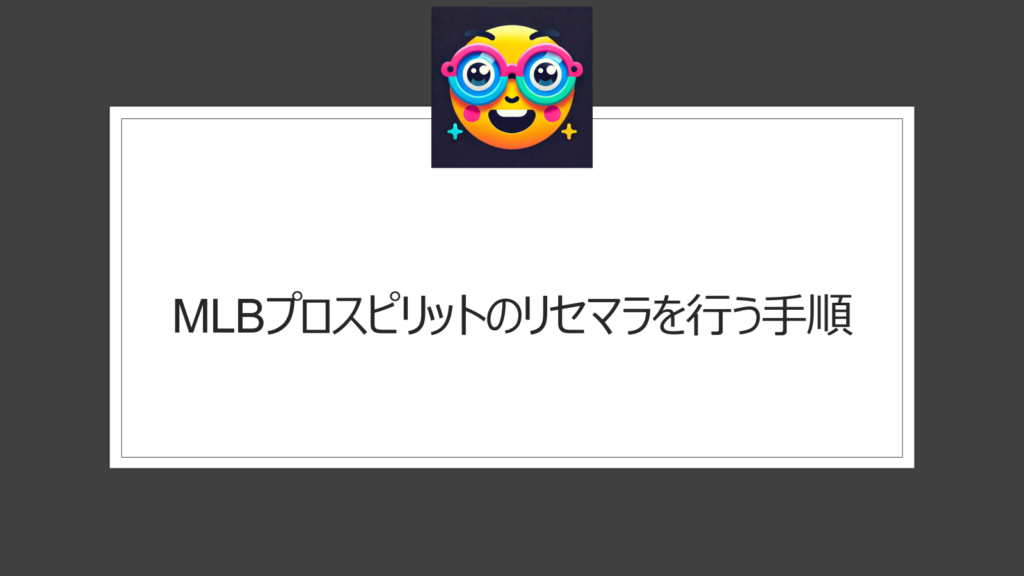 MLBプロスピリットはリセマラ必要？大谷翔平は手に入る？