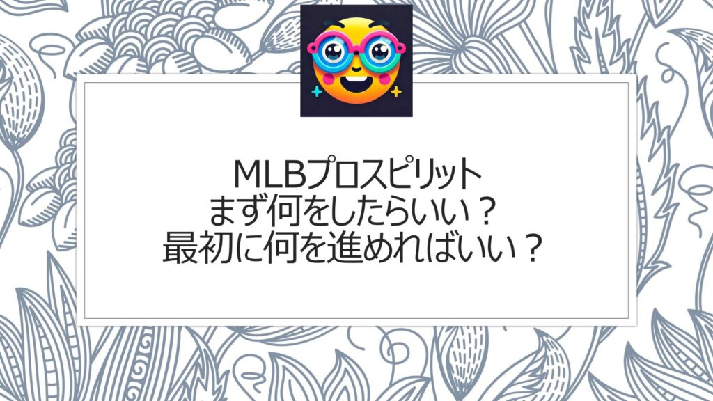 MLBプロスピリットまず何をしたらいい？最初に何を進めればいい？