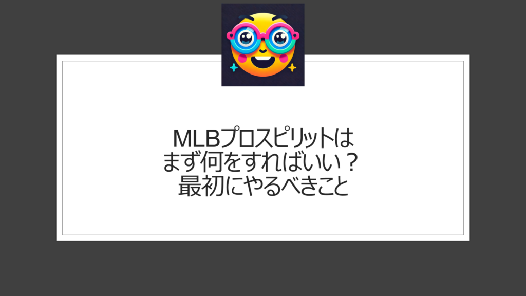 MLBプロスピリットまず何をしたらいい？最初に何を進めればいい？