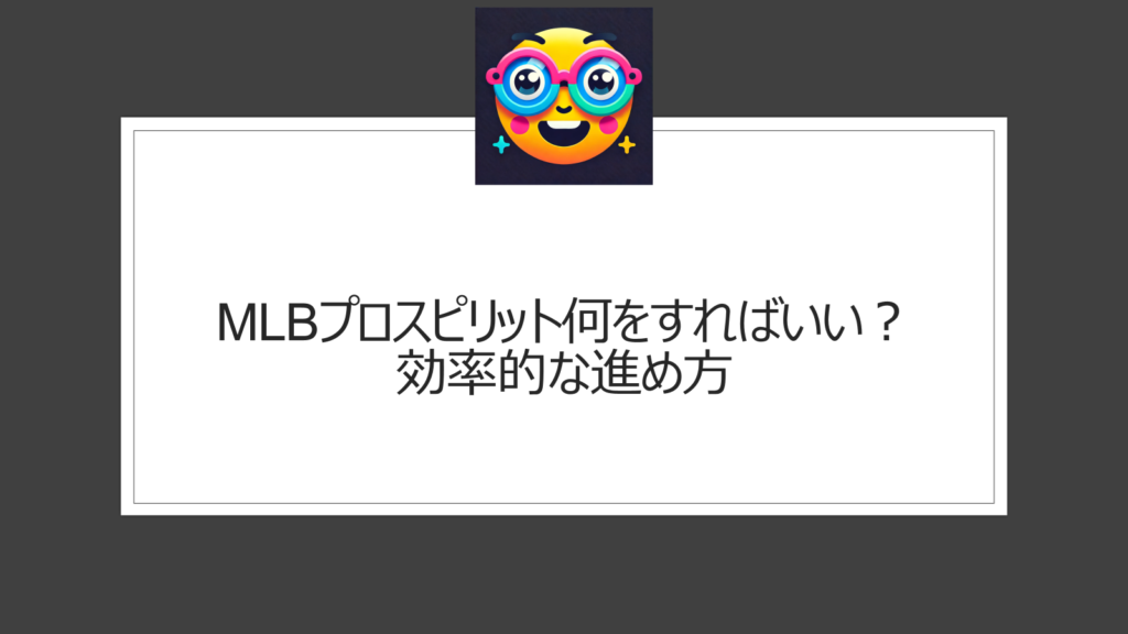 MLBプロスピリットまず何をしたらいい？最初に何を進めればいい？