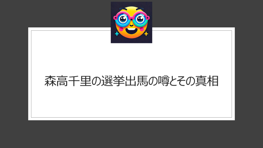 森高千里に選挙出馬の噂？森下千里と勘違い検索が増加中