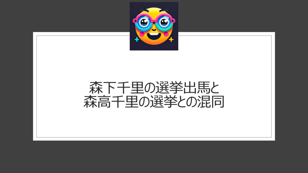 森高千里に選挙出馬の噂？森下千里と勘違い検索が増加中