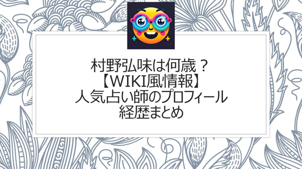 村野弘味の年齢は何歳？【wiki風情報】人気占い師のプロフィール経歴まとめ