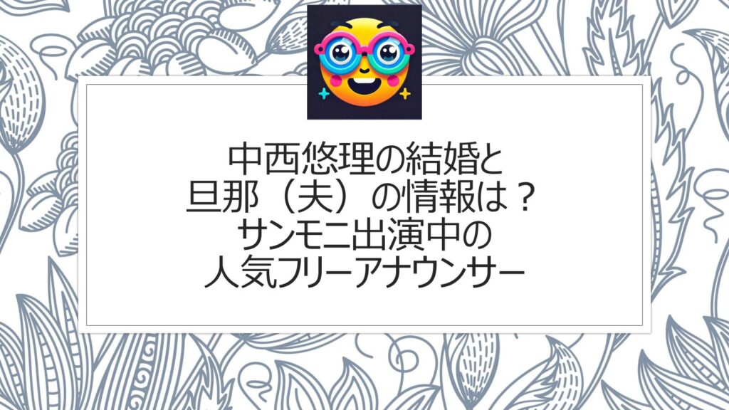 中西悠理の結婚と旦那（夫）の情報は？サンモニ出演中のフリーアナウンサー