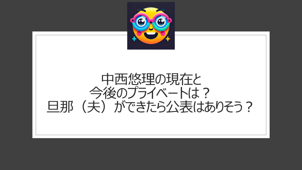 中西悠理の結婚と旦那（夫）の情報は？サンモニ出演中のフリーアナウンサー