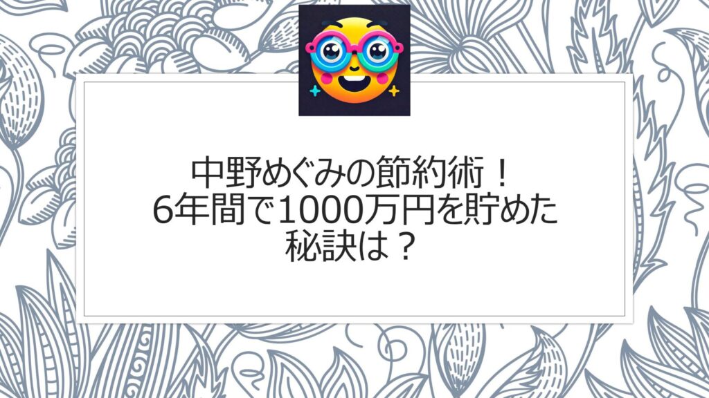 中野めぐみの節約術！6年間で1000万円を貯めた秘訣は？