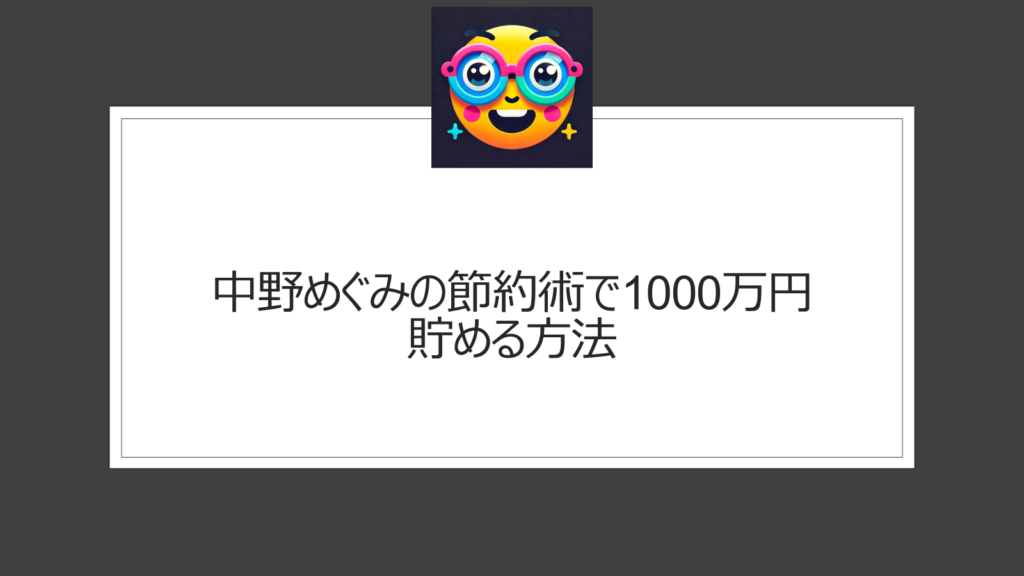 中野めぐみの節約術！6年間で1000万円を貯めた秘訣は？