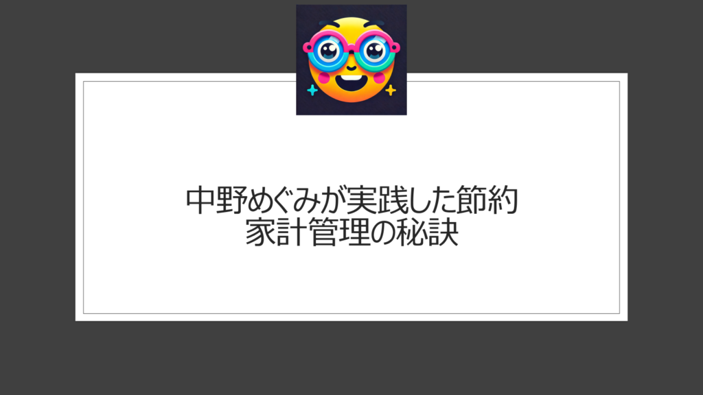 中野めぐみの節約術！6年間で1000万円を貯めた秘訣は？