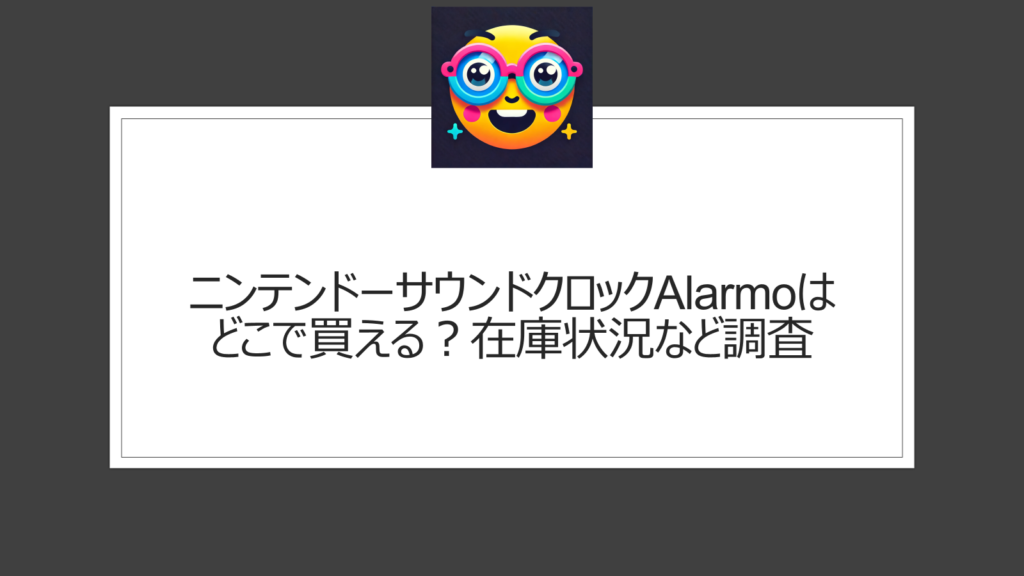 ニンテンドーサウンドクロックAlarmoはどこで買える？購入方法を解説