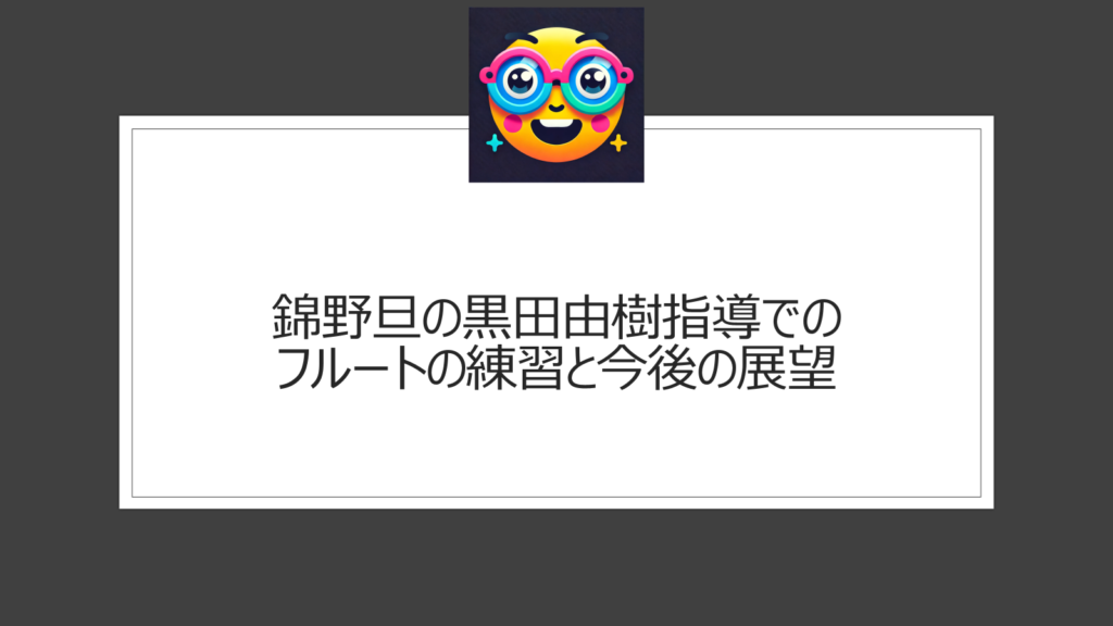 錦野旦はフルートを黒田由樹から習う？フルート奏者の指導はいつから？