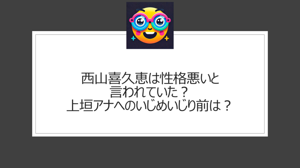 西山喜久恵は性格悪い？上垣アナへのいじめとも取れるいじりが炎上