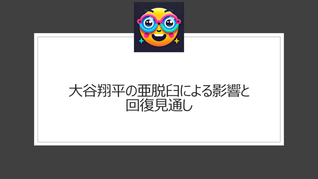 大谷翔平の亜脱臼の影響は？プレーとチームの今後はどうなる？