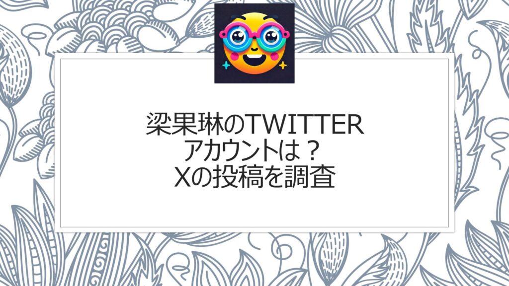 梁果琳のtwitterアカウントは？Xの投稿を調査！