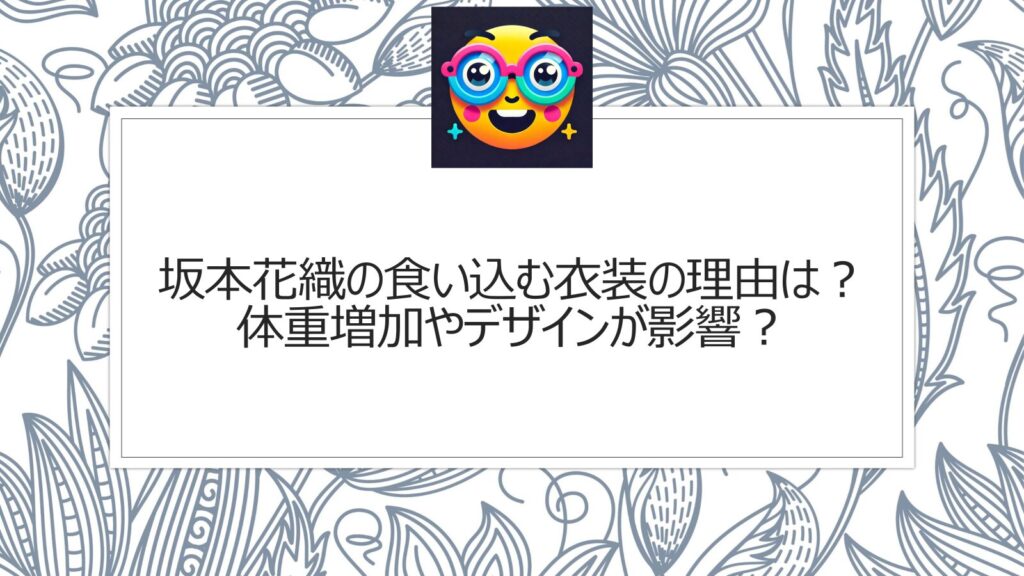 坂本花織の食い込む衣装の理由は？体重増加やデザインが影響？