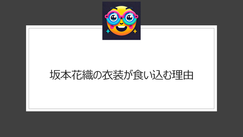 坂本花織の食い込む衣装の理由は？体重増加やデザインが影響？