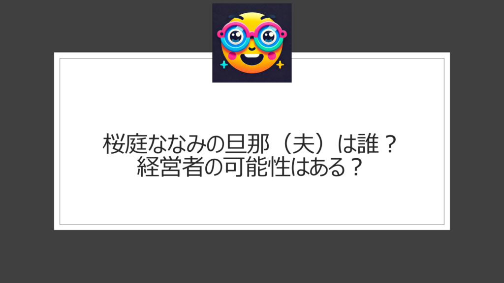 桜庭ななみの旦那（夫）は誰？結婚相手は経営者？