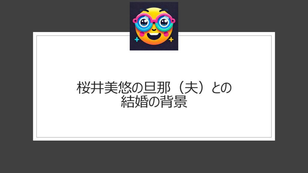 桜井美悠の旦那（夫）は誰？YouTuber「ばんばんざい」のぎしと結婚