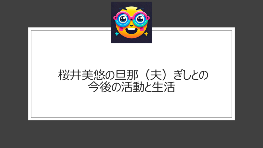 桜井美悠の旦那（夫）は誰？YouTuber「ばんばんざい」のぎしと結婚