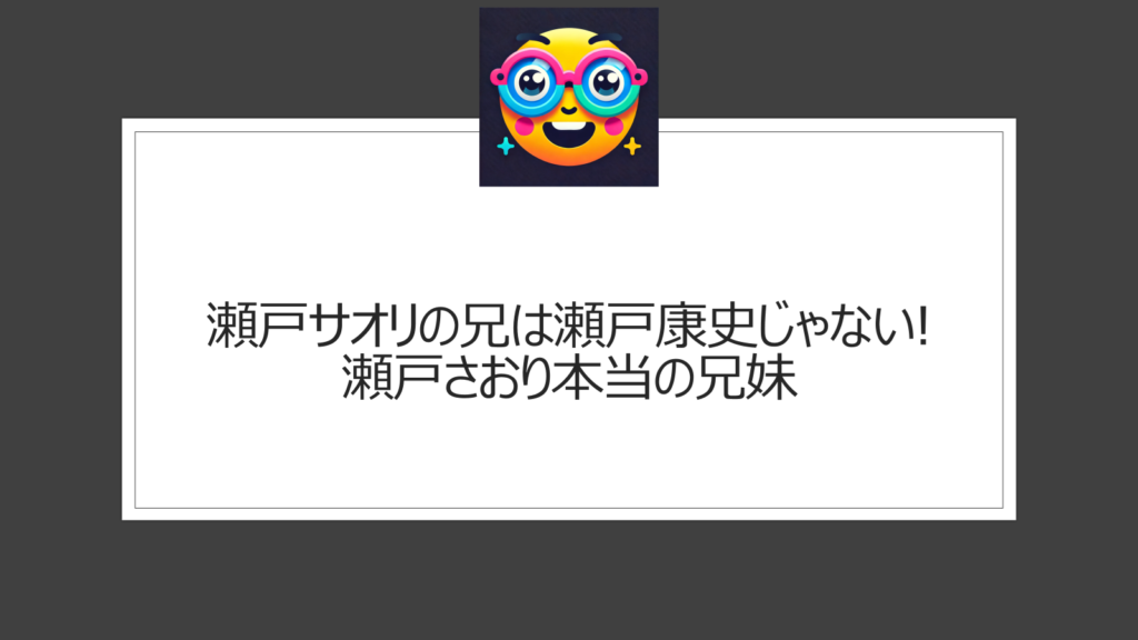 瀬戸サオリの兄は瀬戸康史じゃない|瀬戸さおりとの勘違いが多い