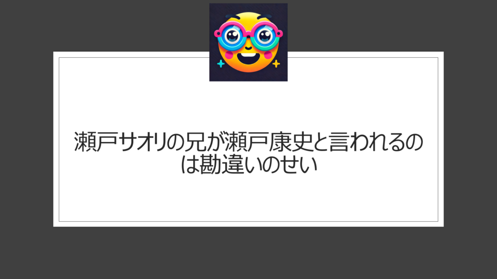 瀬戸サオリの兄は瀬戸康史じゃない|瀬戸さおりとの勘違いが多い