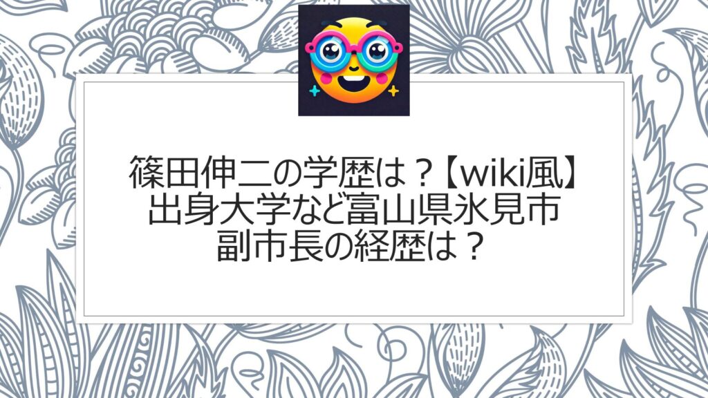 篠田伸二の学歴は？【wiki風】出身大学など富山県氷見市副市長の経歴は？