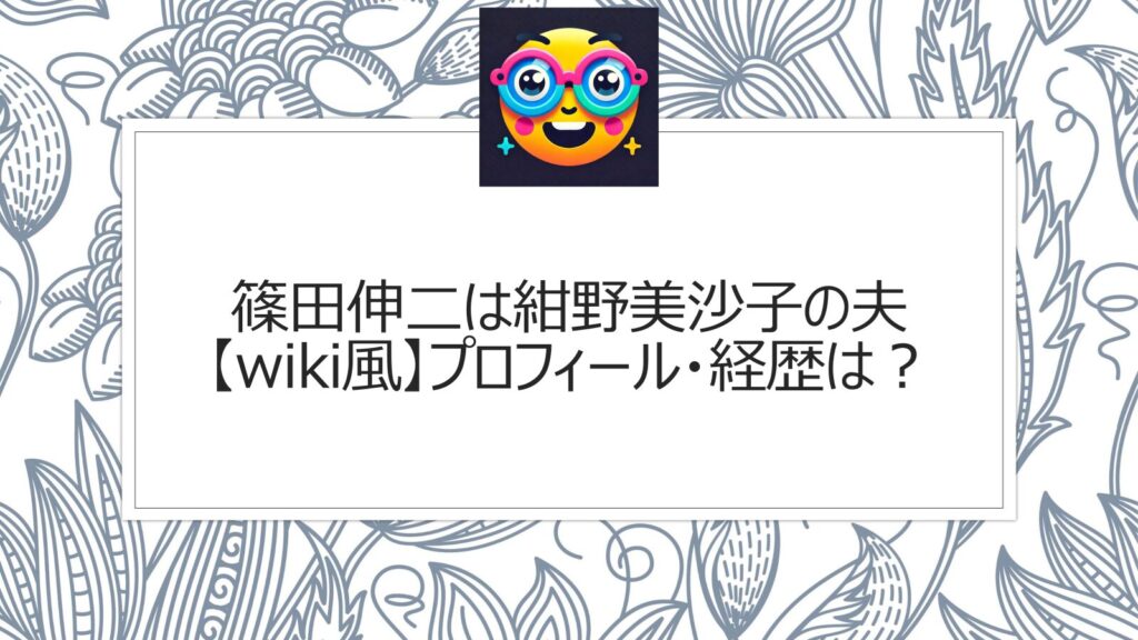 篠田伸二は紺野美沙子の旦那（夫）【wiki風】プロフィール・経歴は？