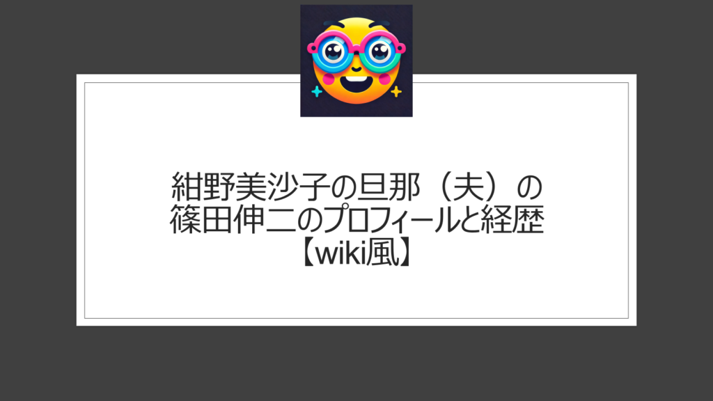 篠田伸二は紺野美沙子の旦那（夫）【wiki風】プロフィール・経歴は？