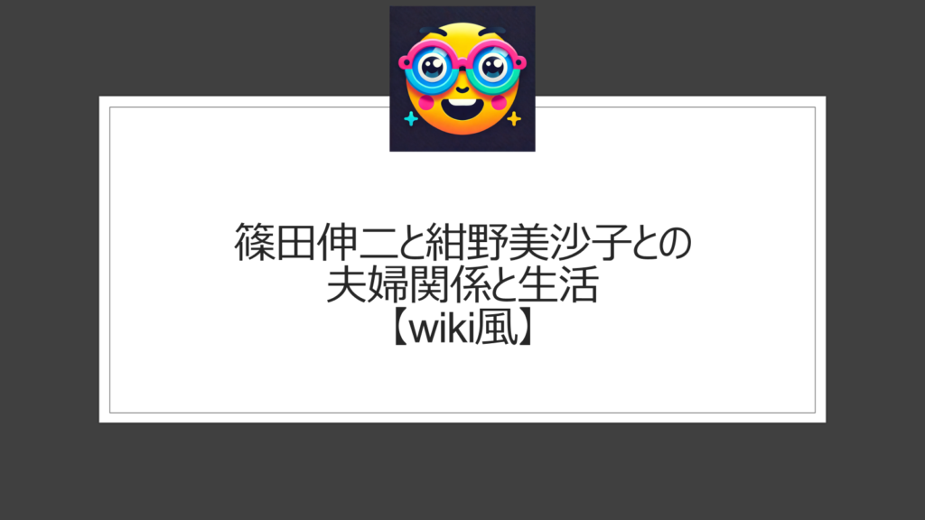 篠田伸二は紺野美沙子の旦那（夫）【wiki風】プロフィール・経歴は？