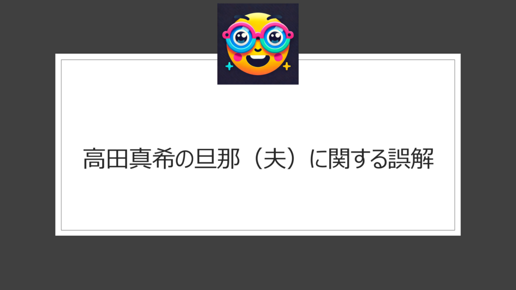 高田真希に旦那（夫）はいる？結婚の噂は本当？