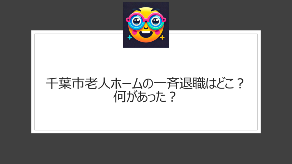 千葉市老人ホームの一斉退職はどこ？職員が消えたジャルダン寒川は運営会社オンジュワールに問題が？