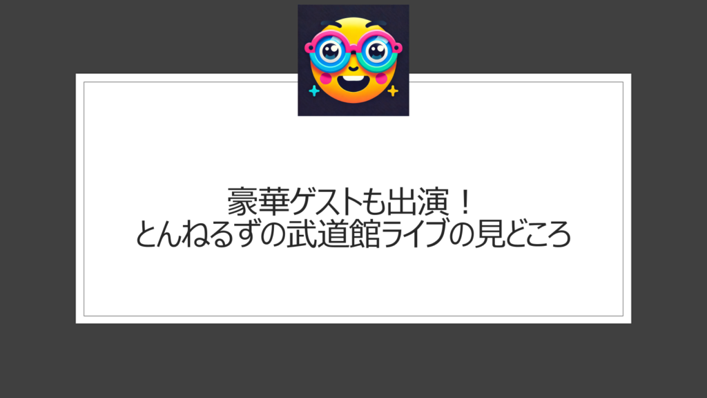 とんねるず武道館のゲストは誰？【一覧】決定している出演者情報など