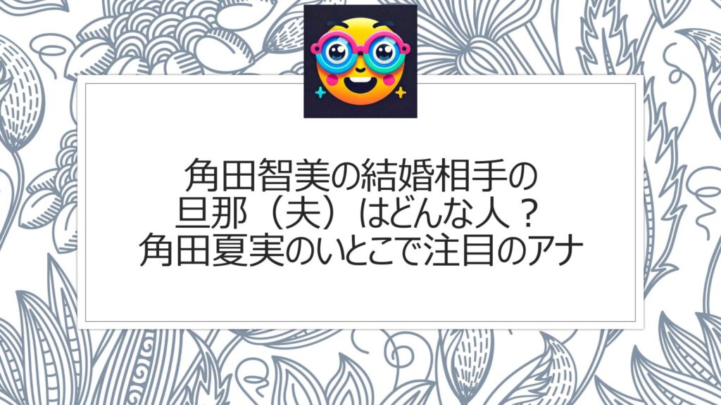 角田智美の結婚相手の旦那（夫）はどんな人？角田夏実のいとこで注目のアナ