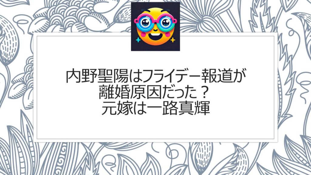 内野聖陽はフライデー報道が離婚原因だった？元嫁は一路真輝