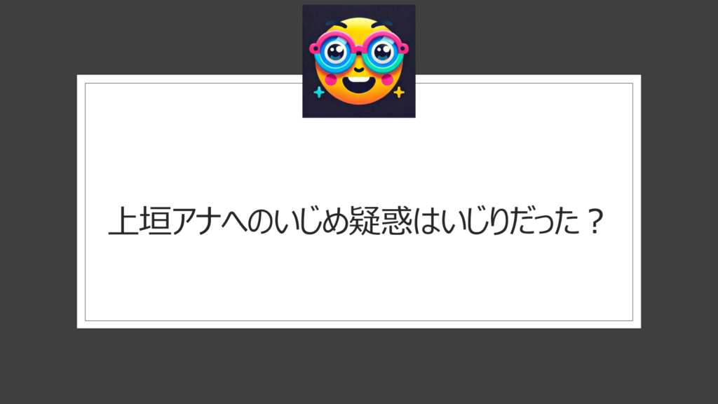 上垣アナへのいじめ疑惑？めざまし土曜日でのフジテレビ先輩アナの言動はいじり？