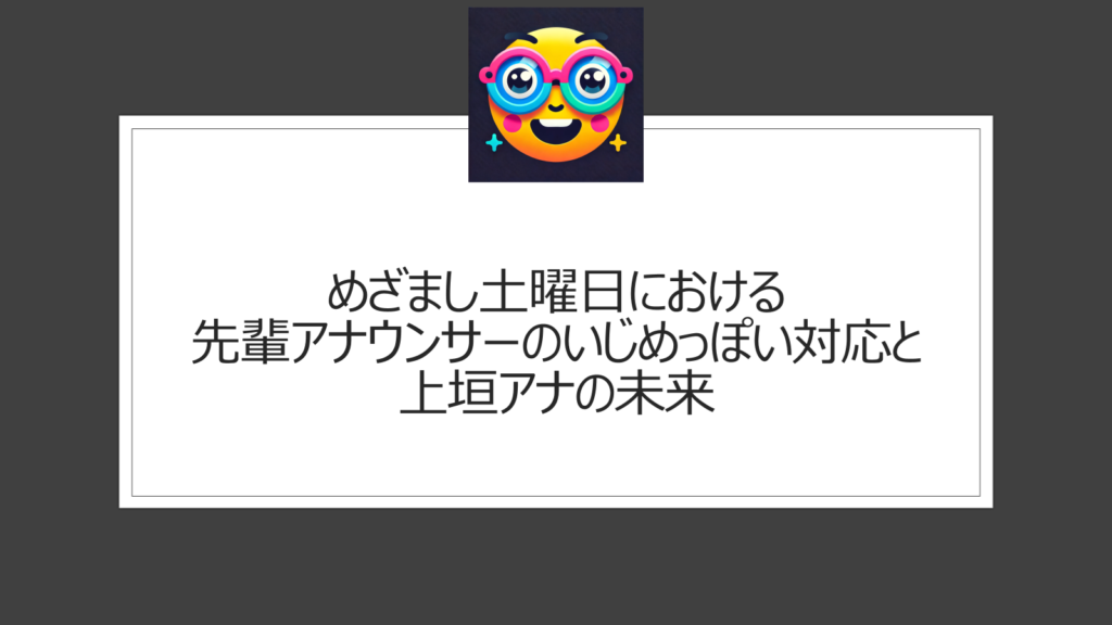 上垣アナへのいじめ疑惑？めざまし土曜日でのフジテレビ先輩アナの言動はいじり？