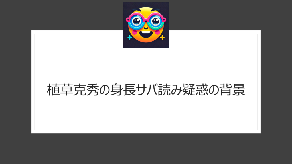 植草克秀の身長にサバ読み疑惑！旧ジャニーズに低身長が多いのはなぜ？