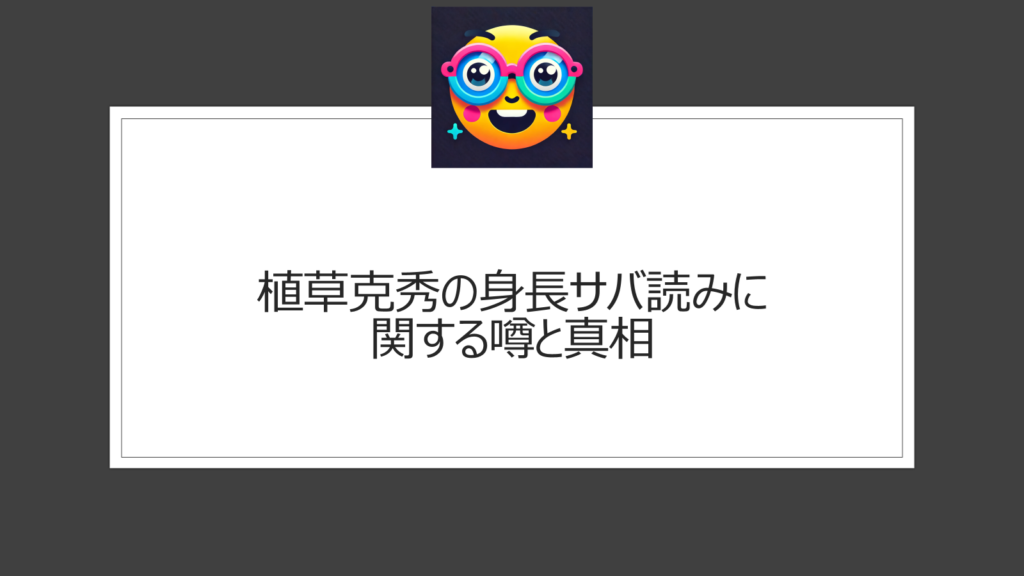 植草克秀の身長にサバ読み疑惑！旧ジャニーズに低身長が多いのはなぜ？