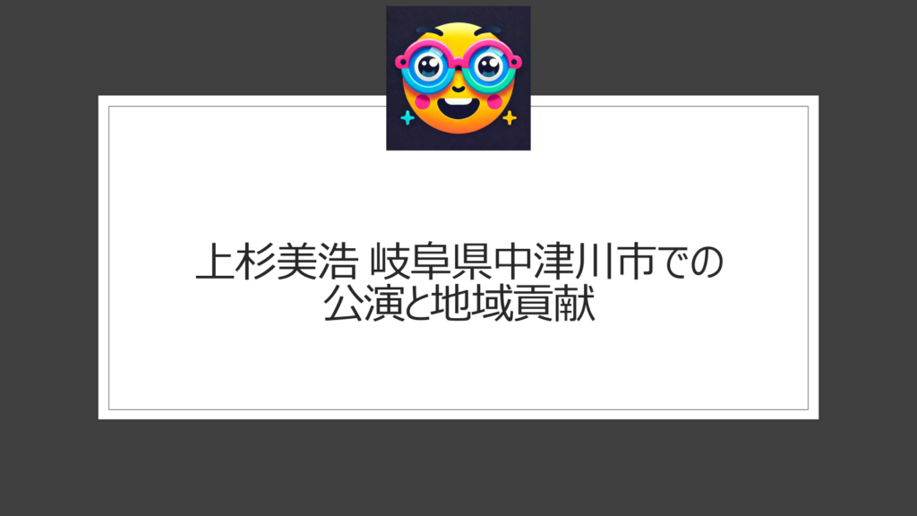 上杉美浩は岐阜県のどこ出身？【wiki情報】ジャッキーちゃんと結婚で注目