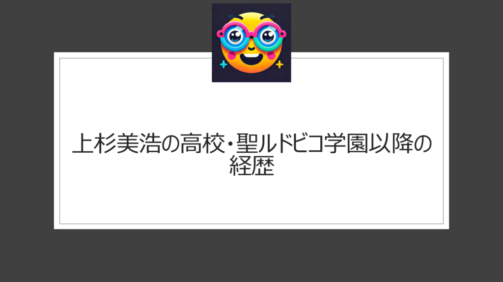 上杉美浩の出身高校に大学は？【wiki情報】学歴や経歴を調査