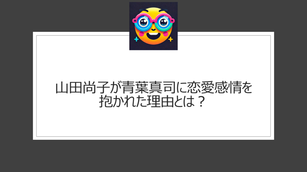 山田尚子が青葉真司（京アニ放火犯人）に恋愛感情を抱かれたのはなぜ？